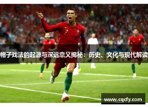 帽子戏法的起源与深远意义揭秘：历史、文化与现代解读