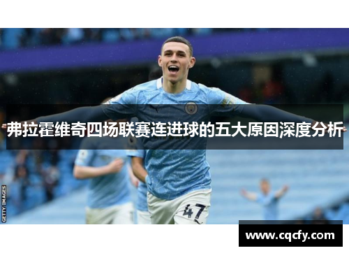 弗拉霍维奇四场联赛连进球的五大原因深度分析 弗拉霍维奇四场联赛连进球的五大原因深度分析