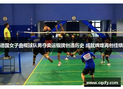 德国女子曲棍球队勇夺奥运银牌创造历史 成就辉煌再创佳绩