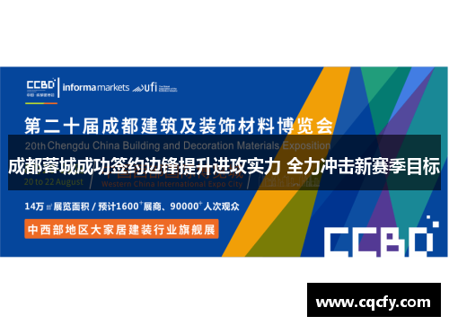 成都蓉城成功签约边锋提升进攻实力 全力冲击新赛季目标