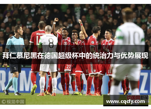 拜仁慕尼黑在德国超级杯中的统治力与优势展现