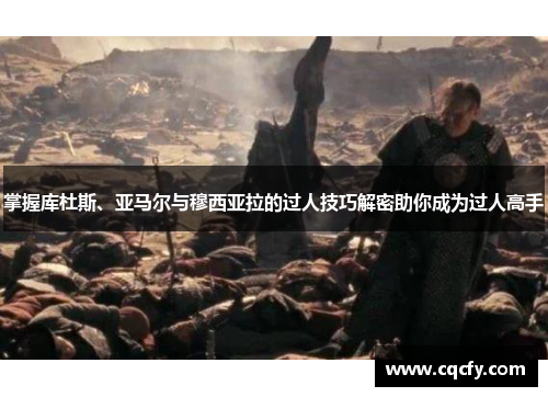 掌握库杜斯、亚马尔与穆西亚拉的过人技巧解密助你成为过人高手