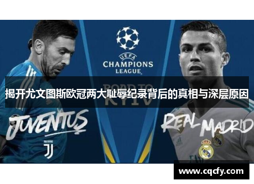 揭开尤文图斯欧冠两大耻辱纪录背后的真相与深层原因 揭开尤文图斯欧冠两大耻辱纪录背后的真相与深层原因