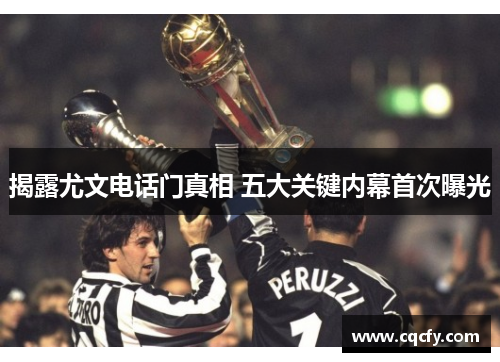 揭露尤文电话门真相 五大关键内幕首次曝光