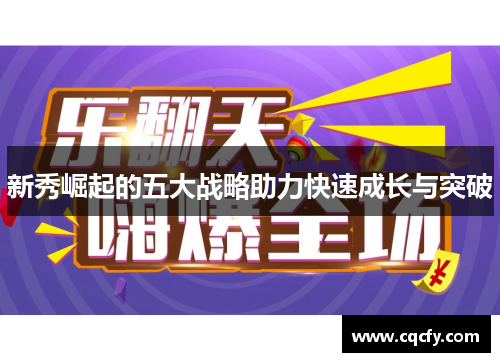 新秀崛起的五大战略助力快速成长与突破