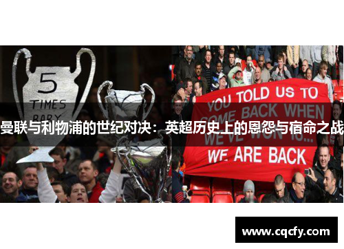 曼联与利物浦的世纪对决：英超历史上的恩怨与宿命之战