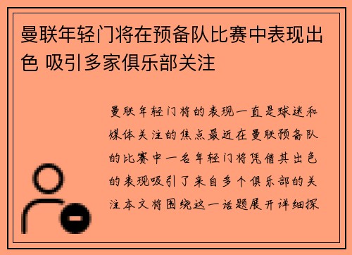 曼联年轻门将在预备队比赛中表现出色 吸引多家俱乐部关注
