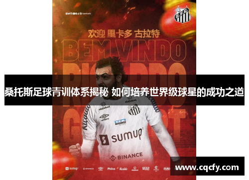 桑托斯足球青训体系揭秘 如何培养世界级球星的成功之道