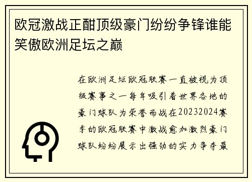 欧冠激战正酣顶级豪门纷纷争锋谁能笑傲欧洲足坛之巅