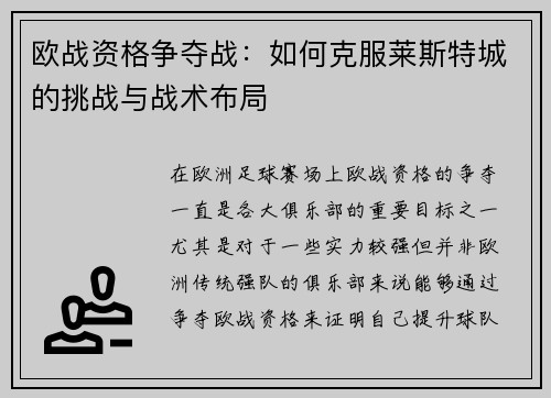 欧战资格争夺战:如何克服莱斯特城的挑战与战术布局 欧战资格争夺战:如何克服莱斯特城的挑战与战术布局