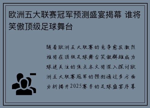 欧洲五大联赛冠军预测盛宴揭幕 谁将笑傲顶级足球舞台 欧洲五大联赛冠军预测盛宴揭幕 谁将笑傲顶级足球舞台