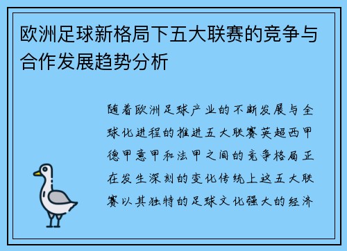 欧洲足球新格局下五大联赛的竞争与合作发展趋势分析