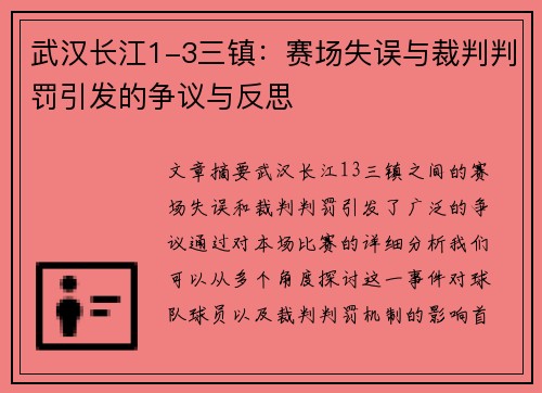 武汉长江1-3三镇:赛场失误与裁判判罚引发的争议与反思 武汉长江1-3三镇:赛场失误与裁判判罚引发的争议与反思