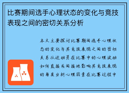 比赛期间选手心理状态的变化与竞技表现之间的密切关系分析