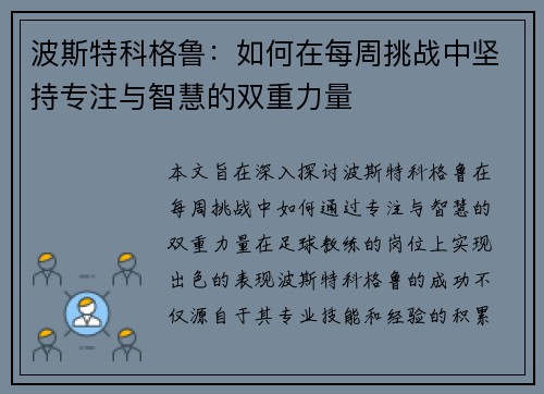 波斯特科格鲁：如何在每周挑战中坚持专注与智慧的双重力量