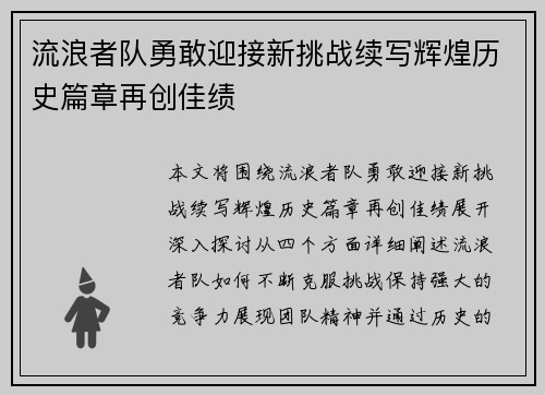 流浪者队勇敢迎接新挑战续写辉煌历史篇章再创佳绩