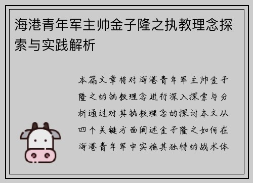海港青年军主帅金子隆之执教理念探索与实践解析