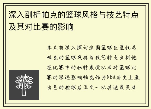 深入剖析帕克的篮球风格与技艺特点及其对比赛的影响