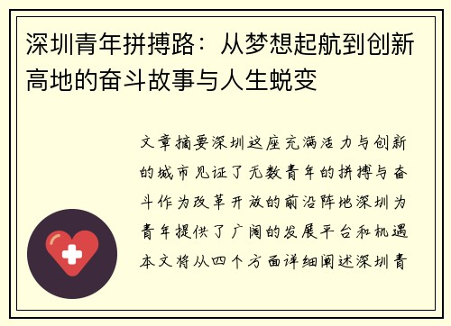 深圳青年拼搏路：从梦想起航到创新高地的奋斗故事与人生蜕变