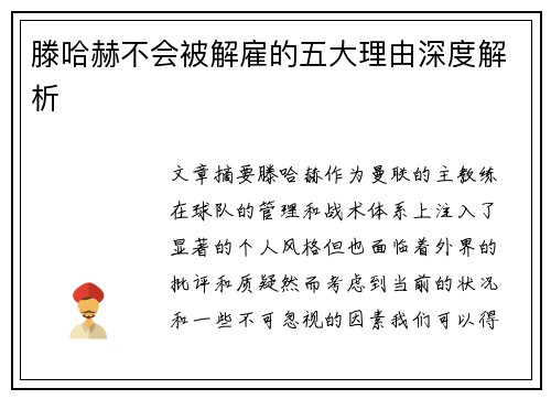 滕哈赫不会被解雇的五大理由深度解析 滕哈赫不会被解雇的五大理由深度解析