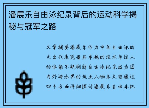 潘展乐自由泳纪录背后的运动科学揭秘与冠军之路