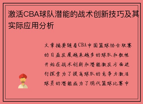 激活CBA球队潜能的战术创新技巧及其实际应用分析