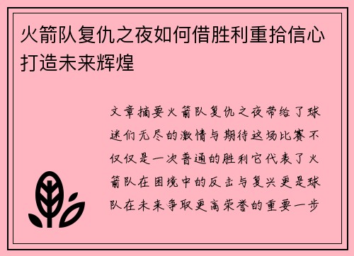 火箭队复仇之夜如何借胜利重拾信心打造未来辉煌
