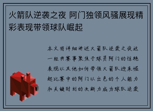 火箭队逆袭之夜 阿门独领风骚展现精彩表现带领球队崛起