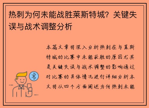 热刺为何未能战胜莱斯特城?关键失误与战术调整分析 热刺为何未能战胜莱斯特城?关键失误与战术调整分析