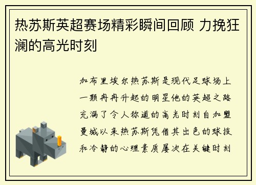 热苏斯英超赛场精彩瞬间回顾 力挽狂澜的高光时刻