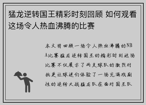 猛龙逆转国王精彩时刻回顾 如何观看这场令人热血沸腾的比赛 猛龙逆转国王精彩时刻回顾 如何观看这场令人热血沸腾的比赛