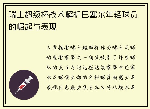 瑞士超级杯战术解析巴塞尔年轻球员的崛起与表现