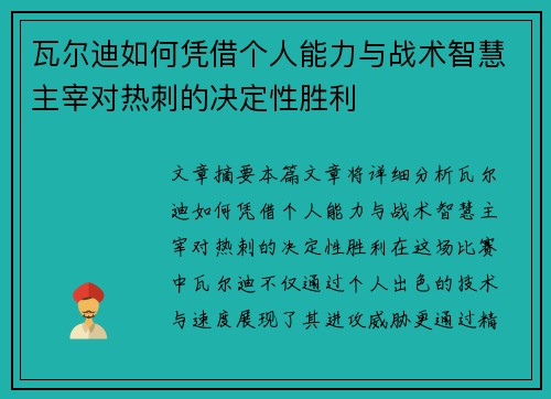 瓦尔迪如何凭借个人能力与战术智慧主宰对热刺的决定性胜利
