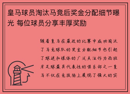 皇马球员淘汰马竞后奖金分配细节曝光 每位球员分享丰厚奖励